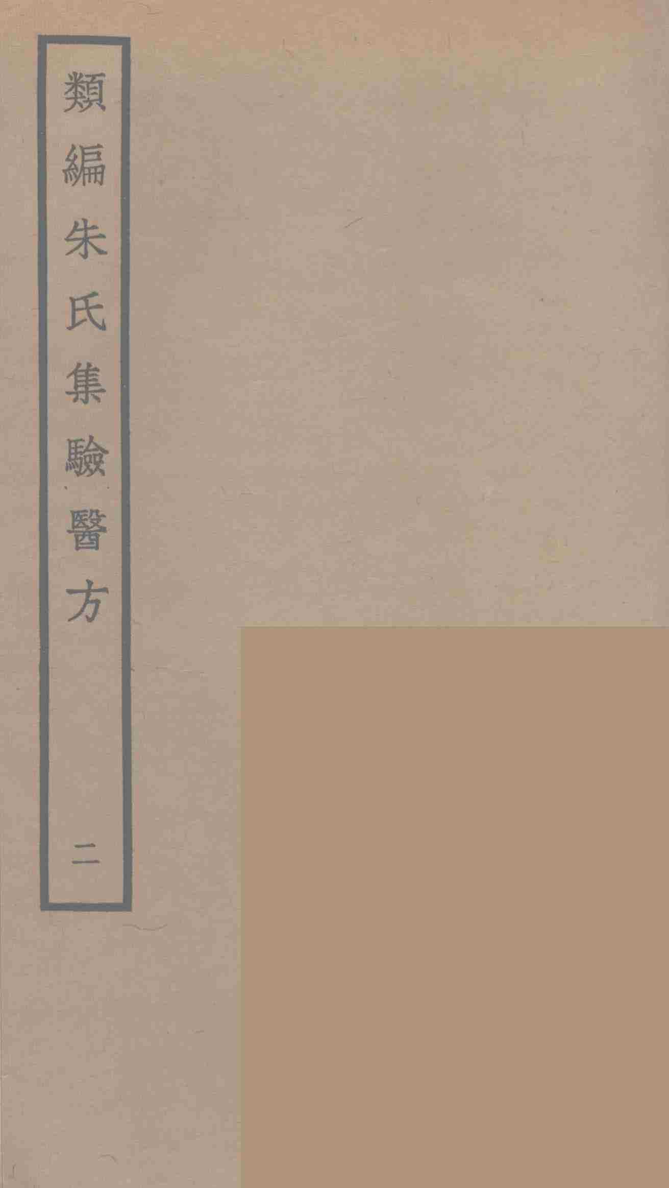 类编朱氏集验医方  2